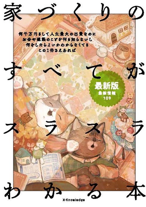 家づくりのすべてがスラスラわかる本 最新版