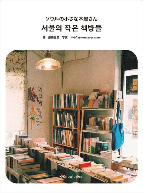 ソウルの小さな本屋さん