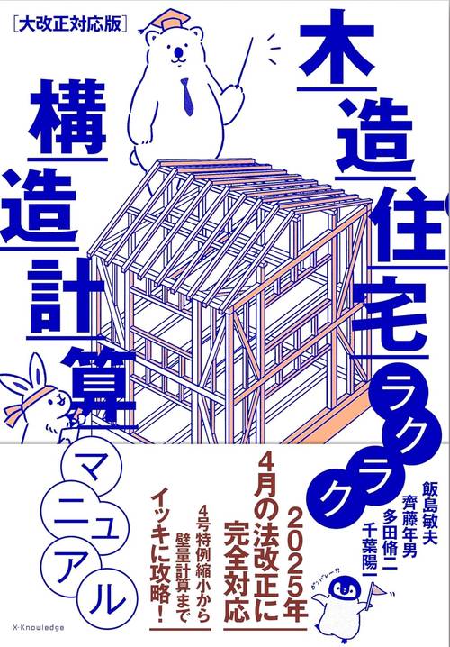 木造住宅ラクラク構造計算マニュアル　大改正対応版