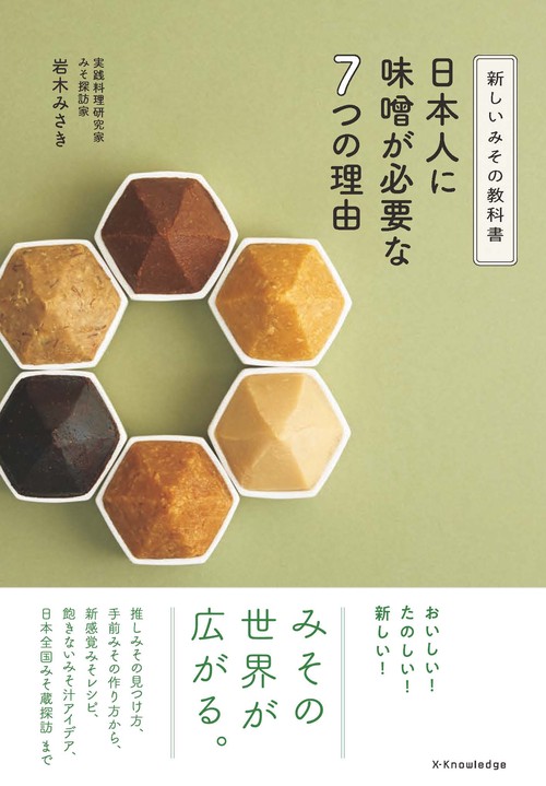 日本人に味噌が必要な7つの理由