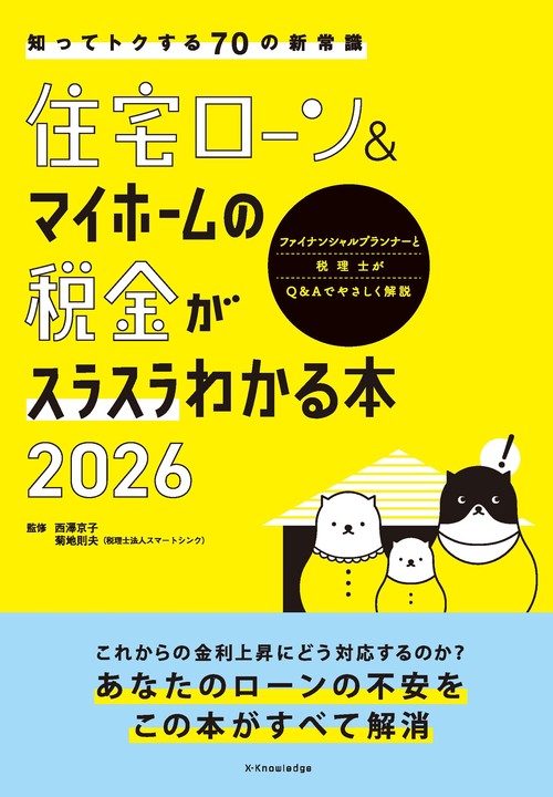 住宅ローン＆マイホームの税金がスラスラわかる本2026
