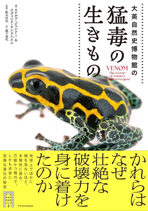 大英自然史博物館の猛毒の生きもの