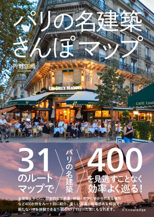パリの名建築さんぽマップ