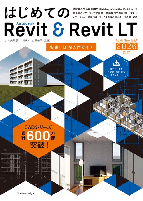 はじめてのAutodesk Revit＆Revit LT [ Revit/Revit LT 2026対応］