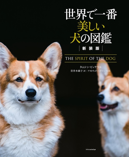 新装版　世界で一番美しい犬の図鑑