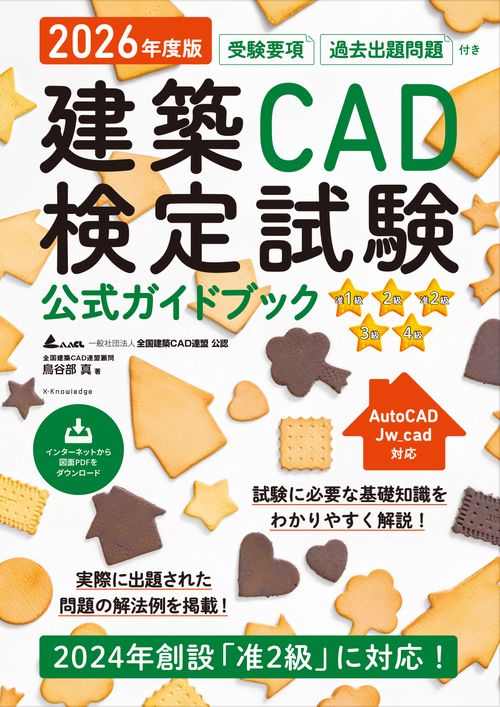 2026年度版 建築CAD検定試験公式ガイドブック