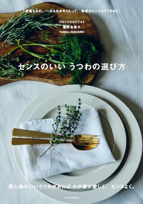 センスのいい うつわの選び方