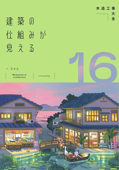 建築の仕組みが見える16木造工事大全
