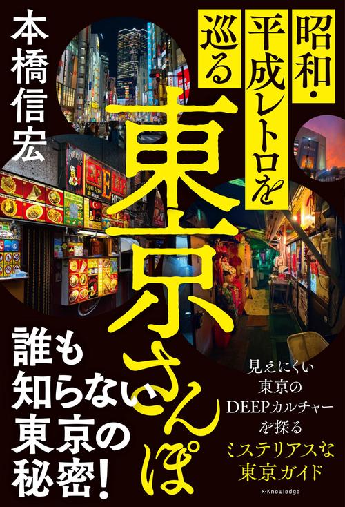 昭和・平成レトロを巡る東京さんぽ