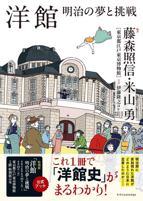 洋館　明治の夢と挑戦
