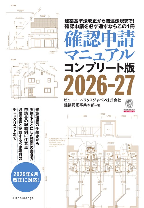 確認申請マニュアルコンプリート版2026-27