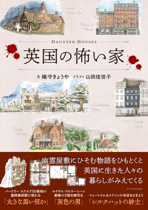 英国の怖い家