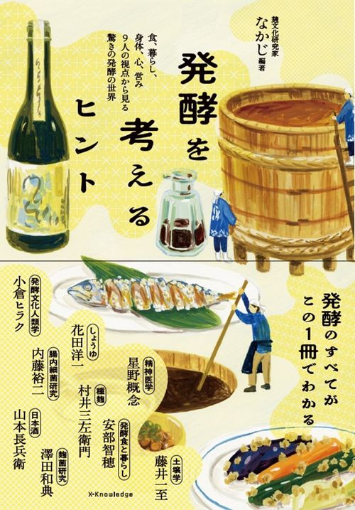 発酵を考えるヒント