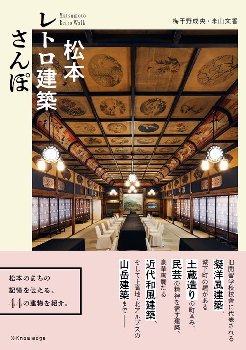 松本レトロ建築さんぽ