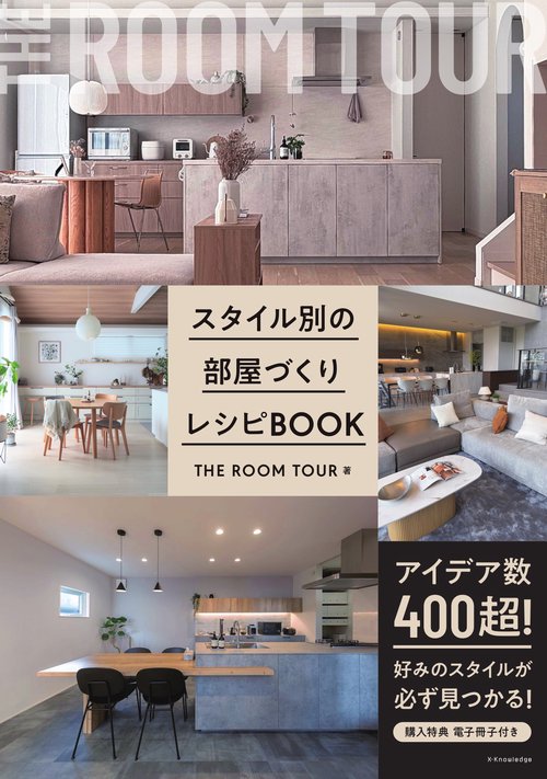 スタイル別の部屋づくりレシピBOOK