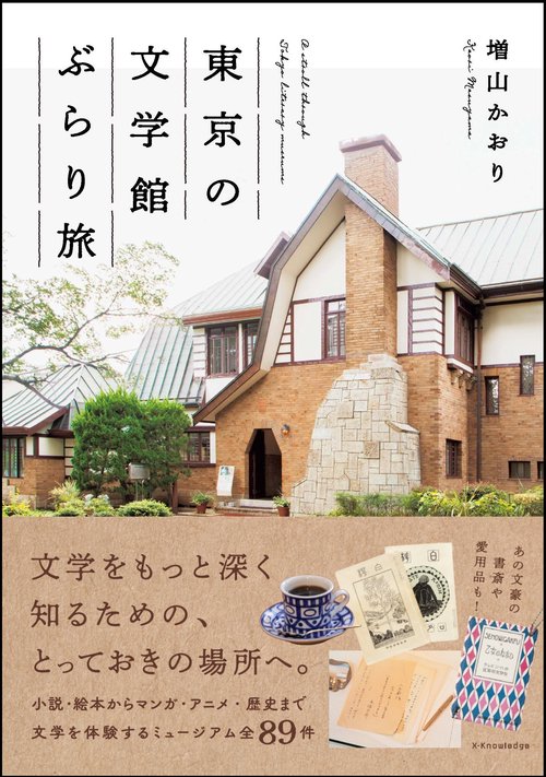 東京の文学館ぶらり旅