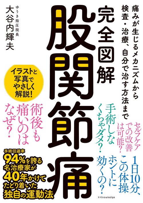 完全図解 股関節痛