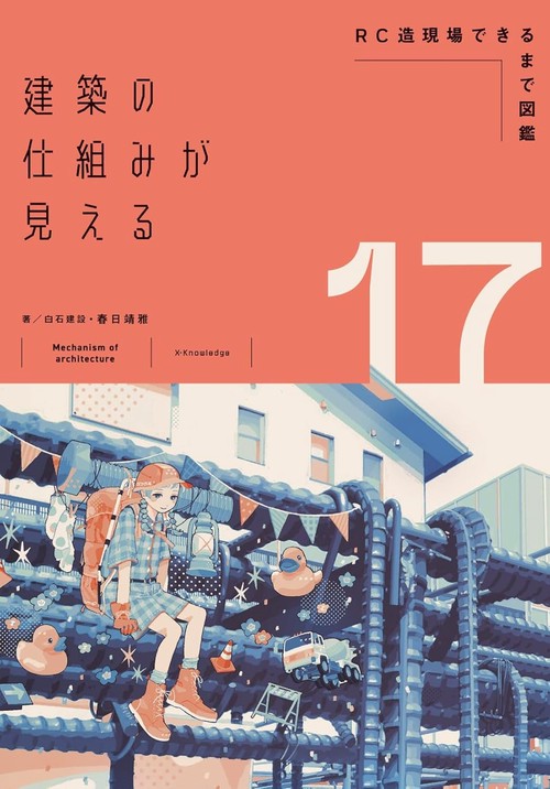 建築の仕組みが見える17RC造現場できるまで図鑑