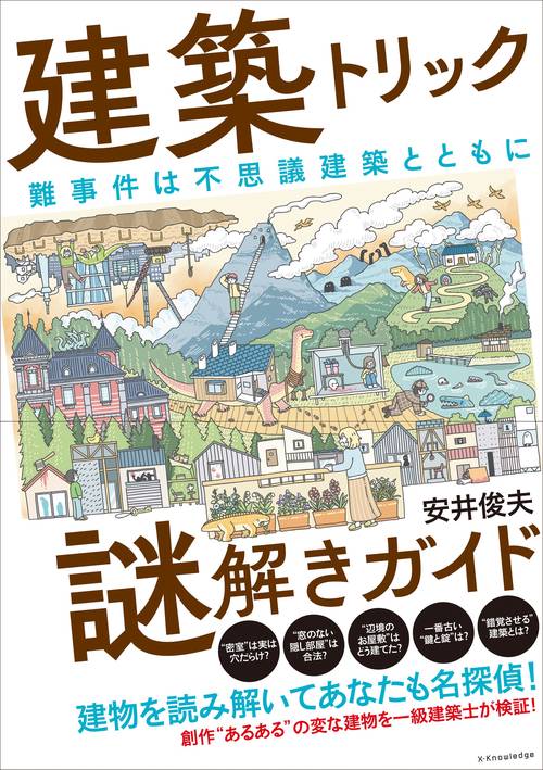 建築トリック謎解きガイド