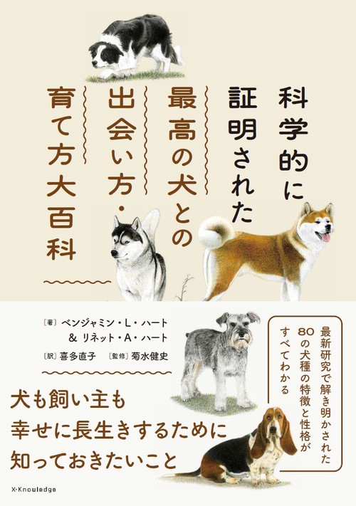 科学的に証明された最高の犬との出会い方・育て方大百科