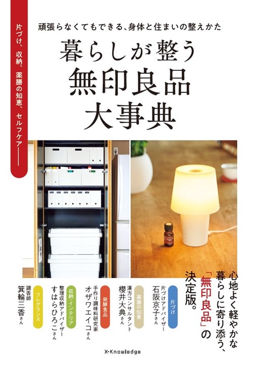 暮らしが整う　無印良品大事典