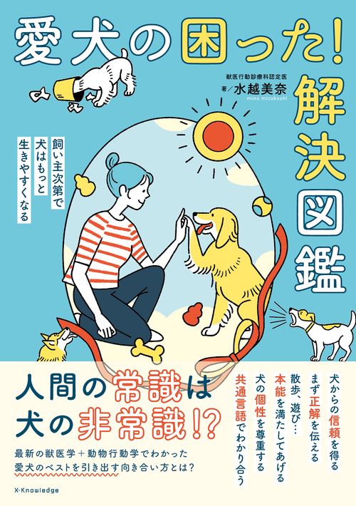 愛犬の困った！解決図鑑