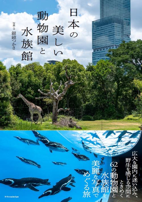 日本の美しい動物園と水族館
