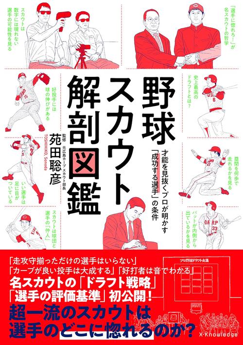 野球スカウト解剖図鑑
