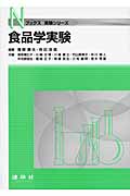 食品学実験