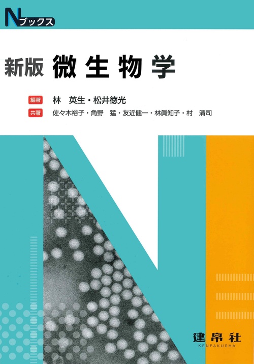微生物学