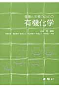 健康と栄養のための有機化学