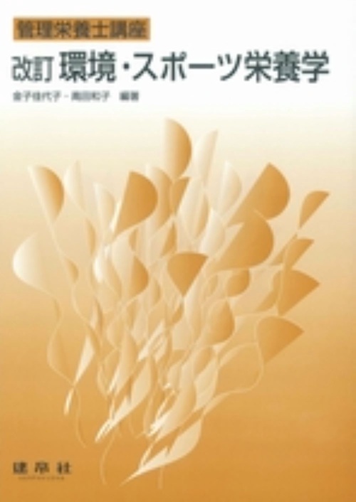 環境・スポーツ栄養学