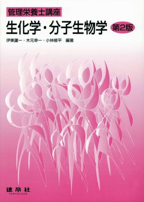 生化学・分子生物学