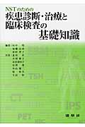NSTのための疾患診断・治療と臨床検査の基礎知識