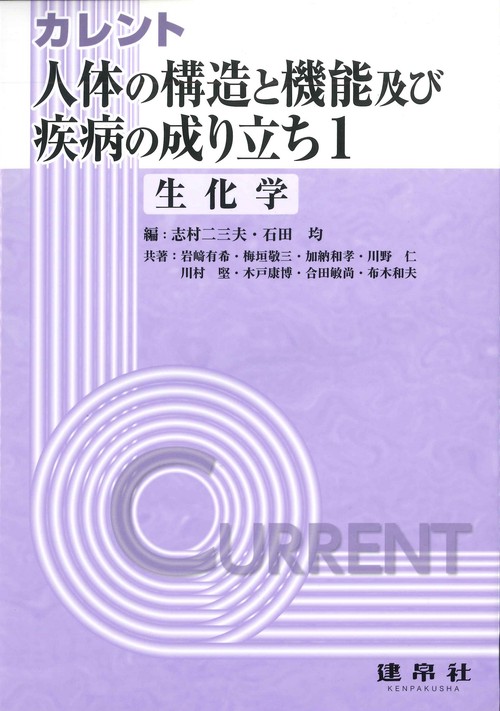 カレント人体の構造と機能及び疾病の成り立ち１