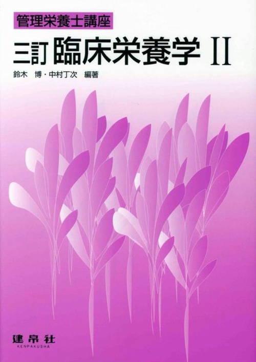 臨床栄養学　Ⅱ