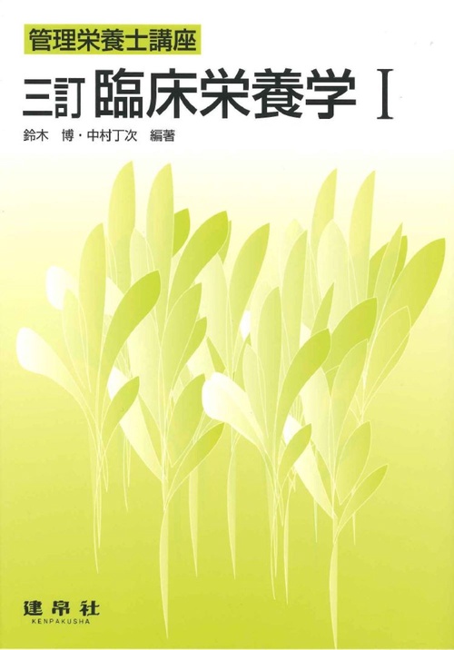 臨床栄養学　Ⅰ