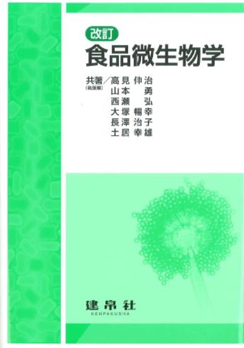 食品微生物学