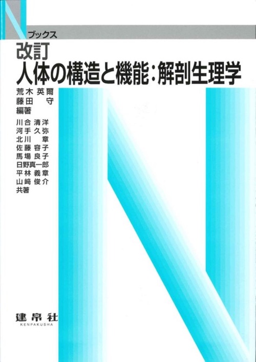 人体の構造と機能：解剖生理学