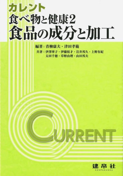 食べ物と健康　2　食品の成分と加工
