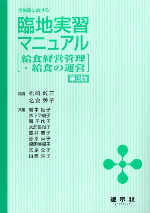全施設における　臨地実習マニュアル給食経営管理・給食の運営