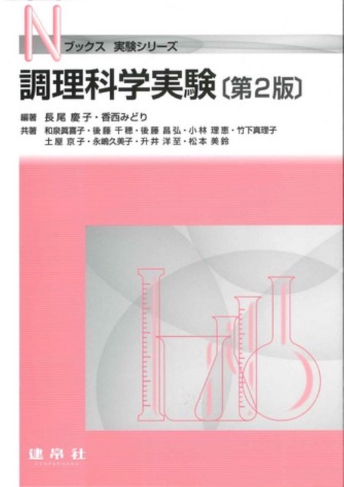調理科学実験 第2版