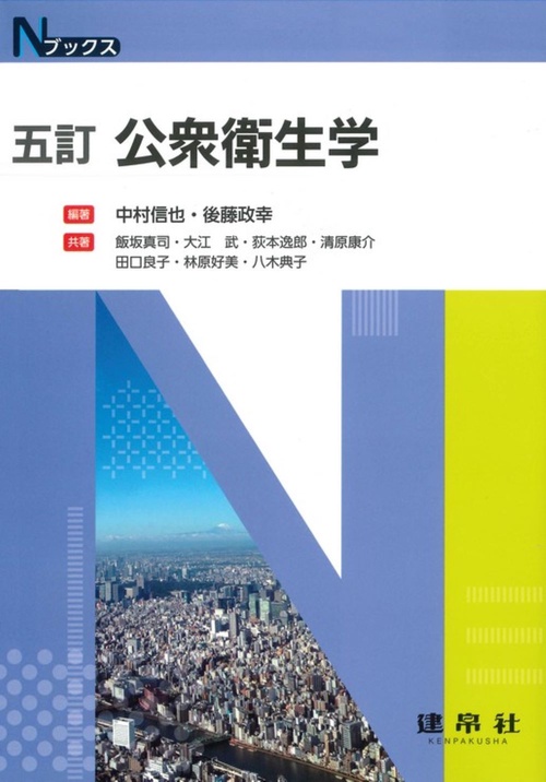 五訂　公衆衛生学