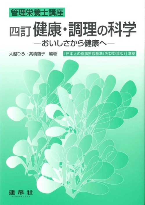 四訂　健康・調理の科学