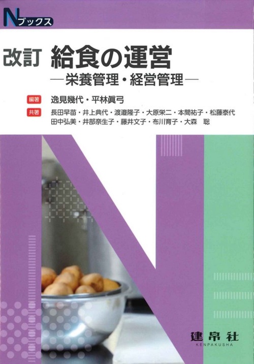 改訂　給食の運営