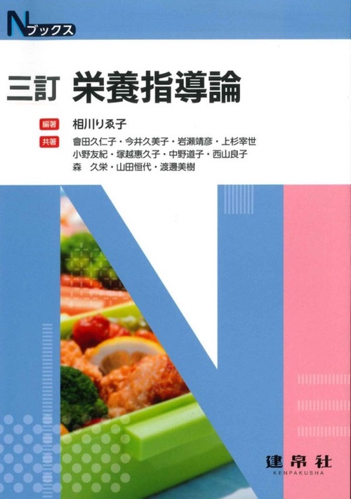 三訂　栄養指導論