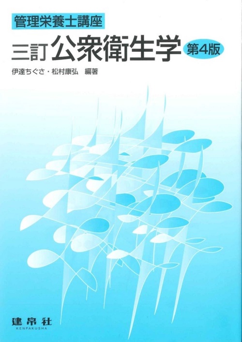 三訂　公衆衛生学