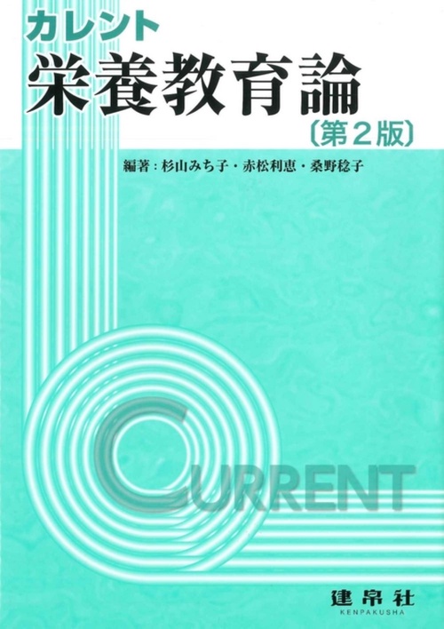 栄養教育論