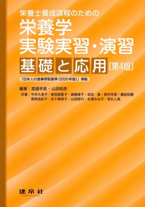 栄養学　実験実習・演習 〔第4版〕