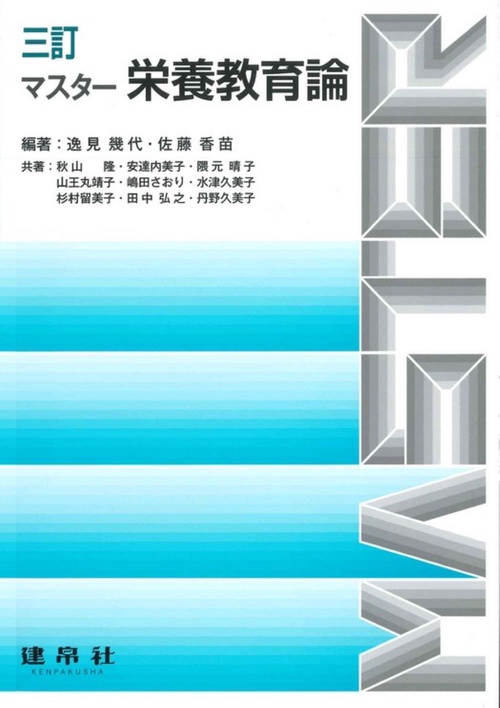 三訂　マスター栄養教育論